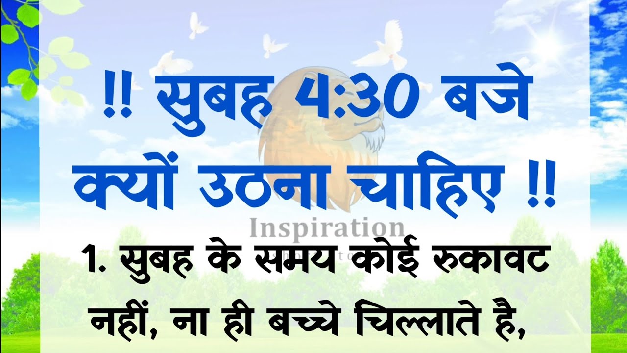 सुबह 4:30 बजे उठने के फायदे | subah jaldi uthne ke liye kya karen ...