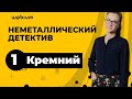 День 1. Кремний. Неметаллический детектив | ЕГЭ Химия 2020 | Таисия Фламель