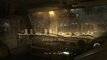 سورة الملك من الاية 12-14 | تلاوة القارئ حسام الدين عبادي