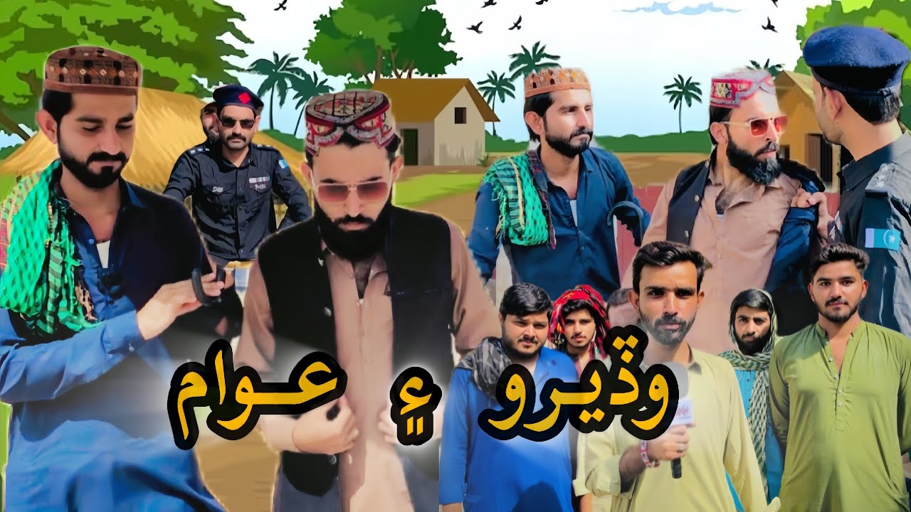 Wadero & Awam | Sindhi Funny Video| Sardar Ghaffar Gadani |