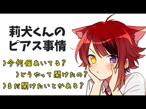 莉犬くん ピアス何個あいてる？ どこにあけてる？【すとぷり文字起こし