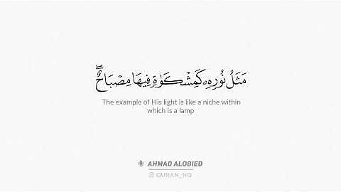 "الله نور السموات والأرض " ما تيسر من سورة النور أفضل ما رتله القارئ أحمد العبيد