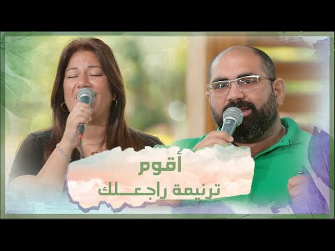 ترنيمة راجعــلك تأمل أقوم تأملات صباحية فريق الخبر السار 