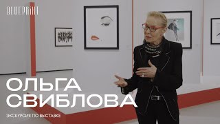 Ольга Свиблова: экскурсия по выставке «Коллекция Фонда Still Art. Шедевры мировой фотографии моды»