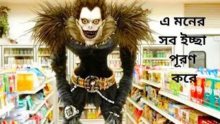 Death Note 2017 Movie Explained In Bangla | Hollywood Movie Explained