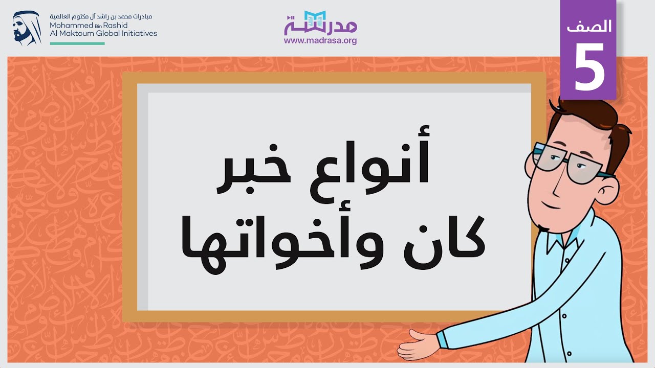 أنواع خبر كان وأخواتها | الصف الخامس | النحو