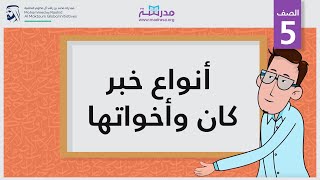 أنواع خبر كان وأخواتها | الصف الخامس | النحو