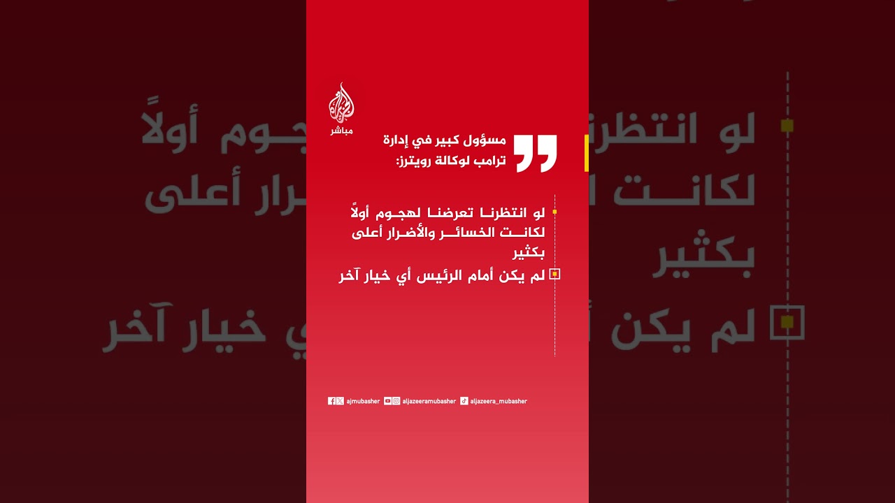 عاجل| مسؤول كبير في إدارة ترامب: لم يكن أمام الرئيس أي خيار آخر