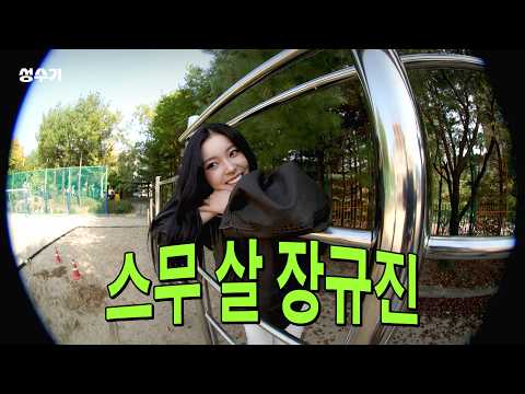 [ENG] ❌JYP 시청 금지❌ 엔믹스 막내 규진, FREE 선언합니다. [성수기 EP.43]