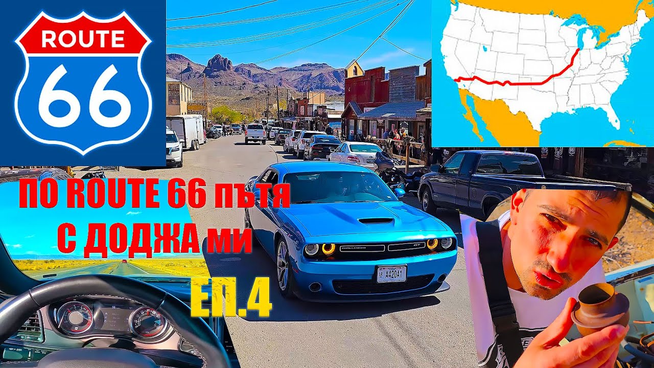Изживях АМЕРИКАНСКАТА МЕЧТА по ROUTE 66 с DODGE | АВТО МАНЯЧЕ в ЩАТИТЕ | ЕП.4