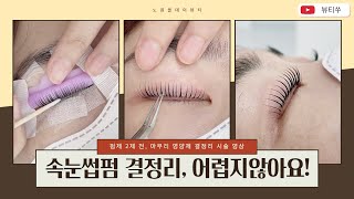 속눈썹펌 시술영상 / 결정리편 (2제전, 마무리)ㅣEyelash perm