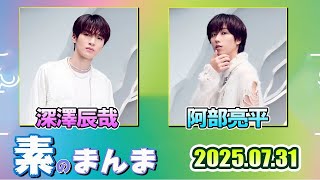 Snow Manの「素のまんま」「すのまんま」深澤辰哉 阿部亮平  2025年7月31日
