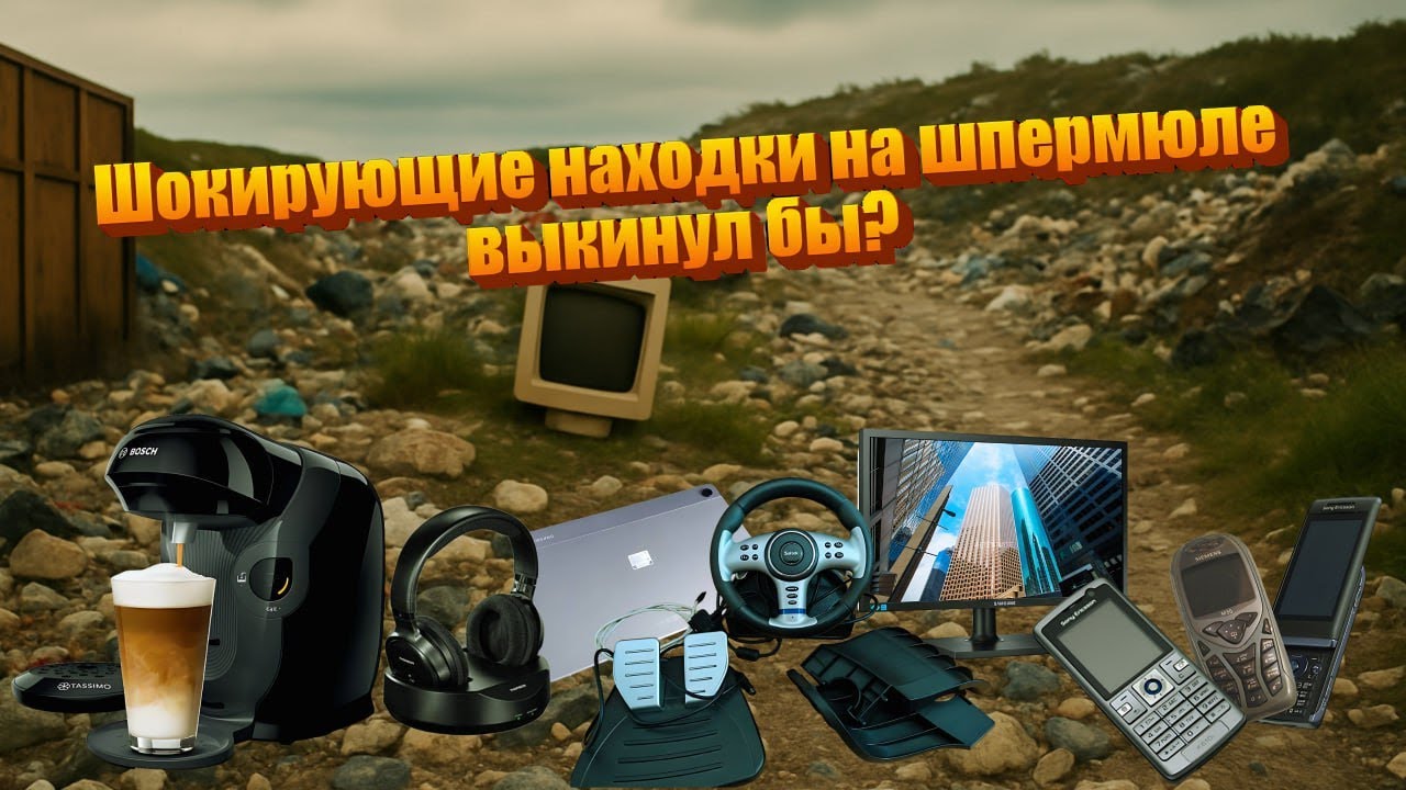 Это Шокирующие Находки на Шпермюле в Германии - Вот что удалось найти на Улицах Города...