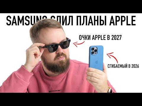 Видео: Samsung слил все планы Apple: сгибаемый iPhone в 2026, AR очки в 2027...