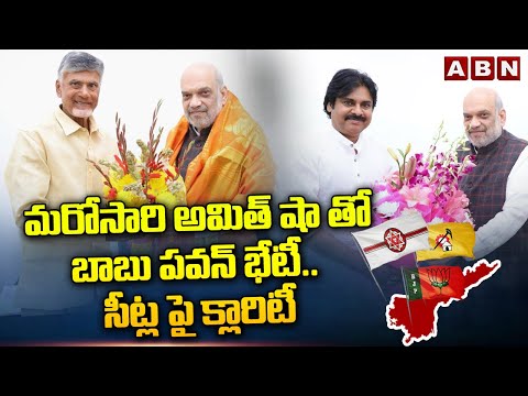 మరోసారి అమిత్ షా తో బాబు పవన్ భేటీ.. సీట్ల పై క్లారిటీ | Babu, Pawan Delhi Tour Update | ABN Telugu - ABNTELUGUTV