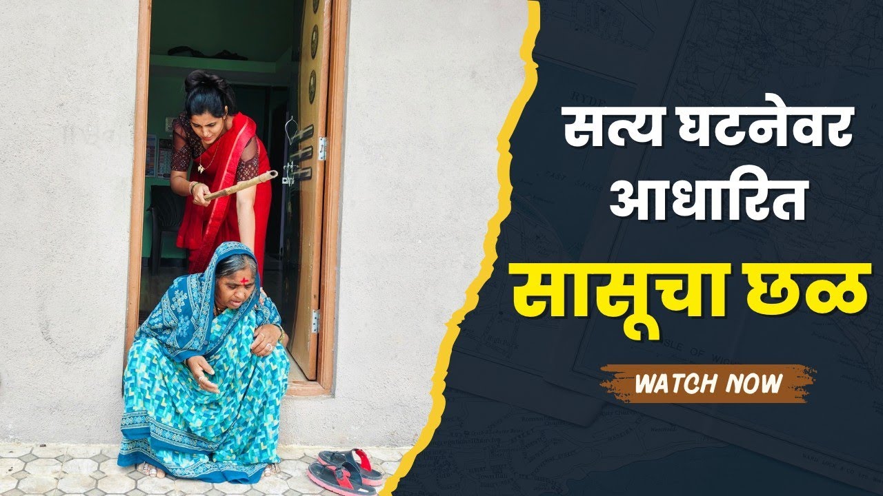 सासूचा सुनेने💃केला छळ सत्य घटना आहे🥹अस कोणासोबत नको होयला😘By-Ashwini gavhane 