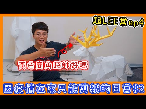 超LEE常ep4—因疫情被砍班只能在家剪紙的日常part2