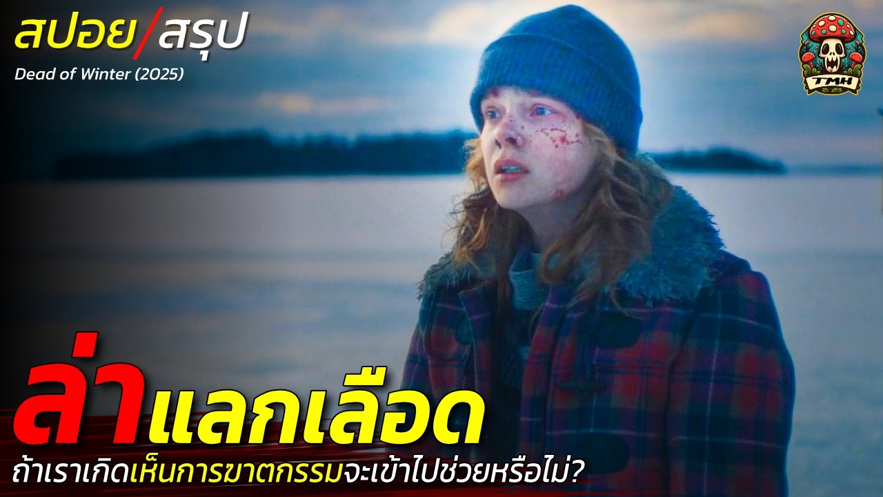 สปอยหนัง ล่าแลกเลือด ถ้าเราเกิดเห็นการฆาตกรรมจะเข้าไปช่วยหรือไม่ เกมล่ากลางทะเลสาปนำ้แข็ง / EP208