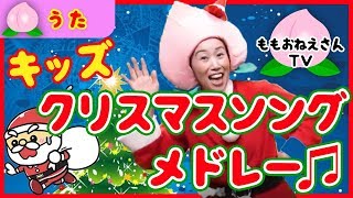 クリスマスソングメドレー 子供向け定番の楽しいクリスマスの歌 Christmas Song Collection With Dance Japanese Children S Song Youtube クリスマスソングメドレー 子供向け定番の楽しいクリスマスの歌 Christmas Song Collection With Dance Japanese Children S Song Youtube