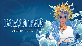 Андрій Колбін - Водограй