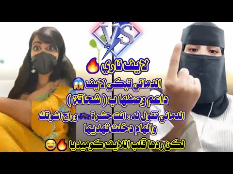 لايف ناري وكوميدي الدماني تبكي لايف داعم وصفها با شحاتة الدماني تقول له انت حشرة راح اشوتك