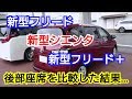 【 新型シエンタ vs 新型フリード 】後部座席の広さを比べてみた結果…