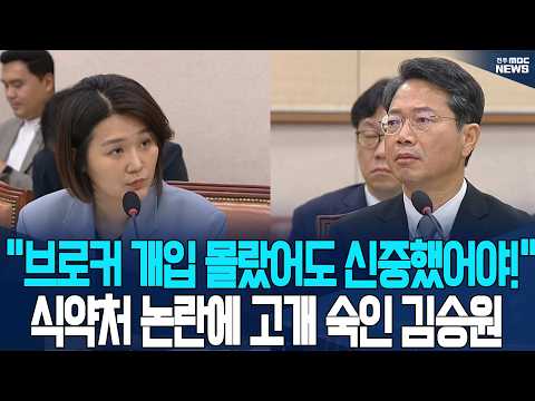 "브로커 개입 몰랐다 해도 신중했어야" 식약처 논란에 고개 숙인 김승원 후보자