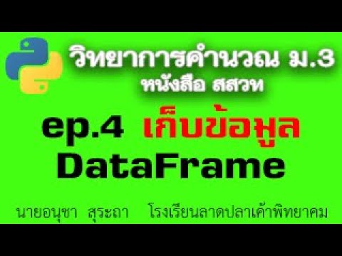 ep04 การเก็บข้อมูลแบบ DataFrame