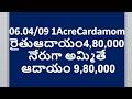 06.04/09 1 Acre Cardamom రైతుఆదాయం 4,80,000 నేరుగాఅమ్మితే ఆదాయం 9,80,000|1OneAcreHighIncomeCropModel