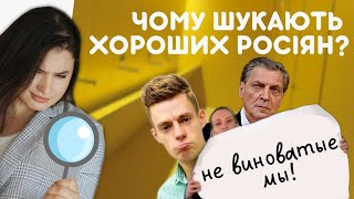 ПСИХОЛОГІЧНІ ПРИЧИНИ пошуку &quot;хороших росіян&quot; • КОЛЕКТИВНА ВІДПОВІДАЛЬНІСТЬ