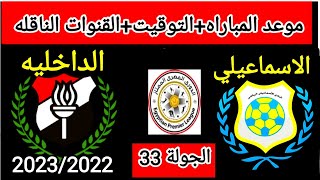 موعد وتوقيت مباراه الاسماعيلي والداخليه القادمه الجولة 33 من الدوري المصري الممتاز موسم 2023/2022