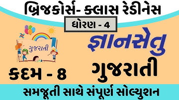 gyansetu dhoran 4 gujarati solution | bridge course dhoran 4 gujarati solution | kadam 8 solution