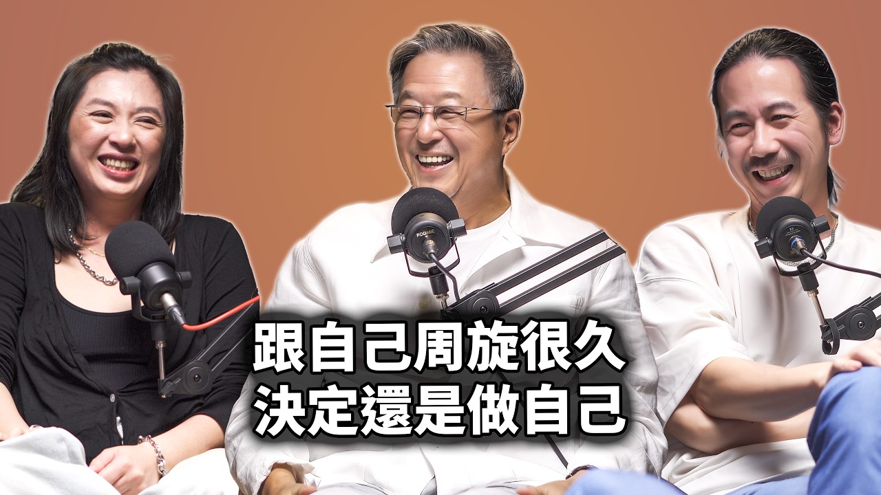 EP144 跟自己周旋很久，決定還是做自己｜王偉忠