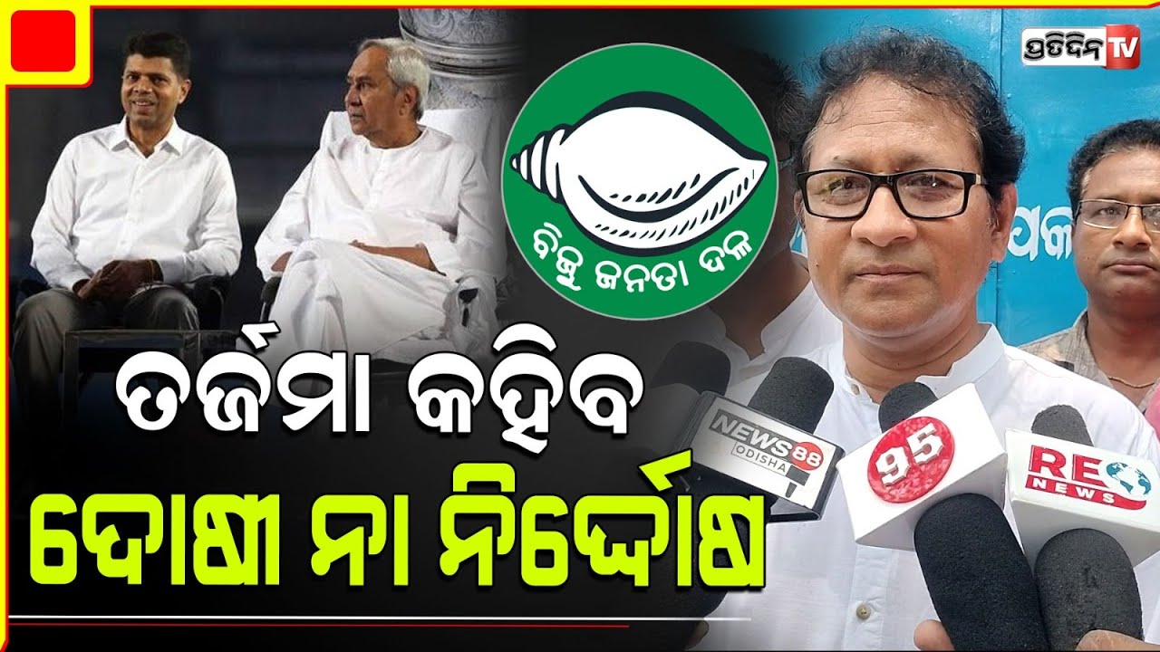 ବିଜେଡ଼ି ଓଭର କନ୍ଫିଡେଣ୍ଟ ନଥିଲା, କେବଳ ଗଣିତ ଭୁଲ୍ ହେଇଗଲା। BJD accepts Odisha Assembly Mandate