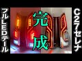 C27 セレナ 前期 純正テールランプ LED＆アクリル加工 完成品紹介