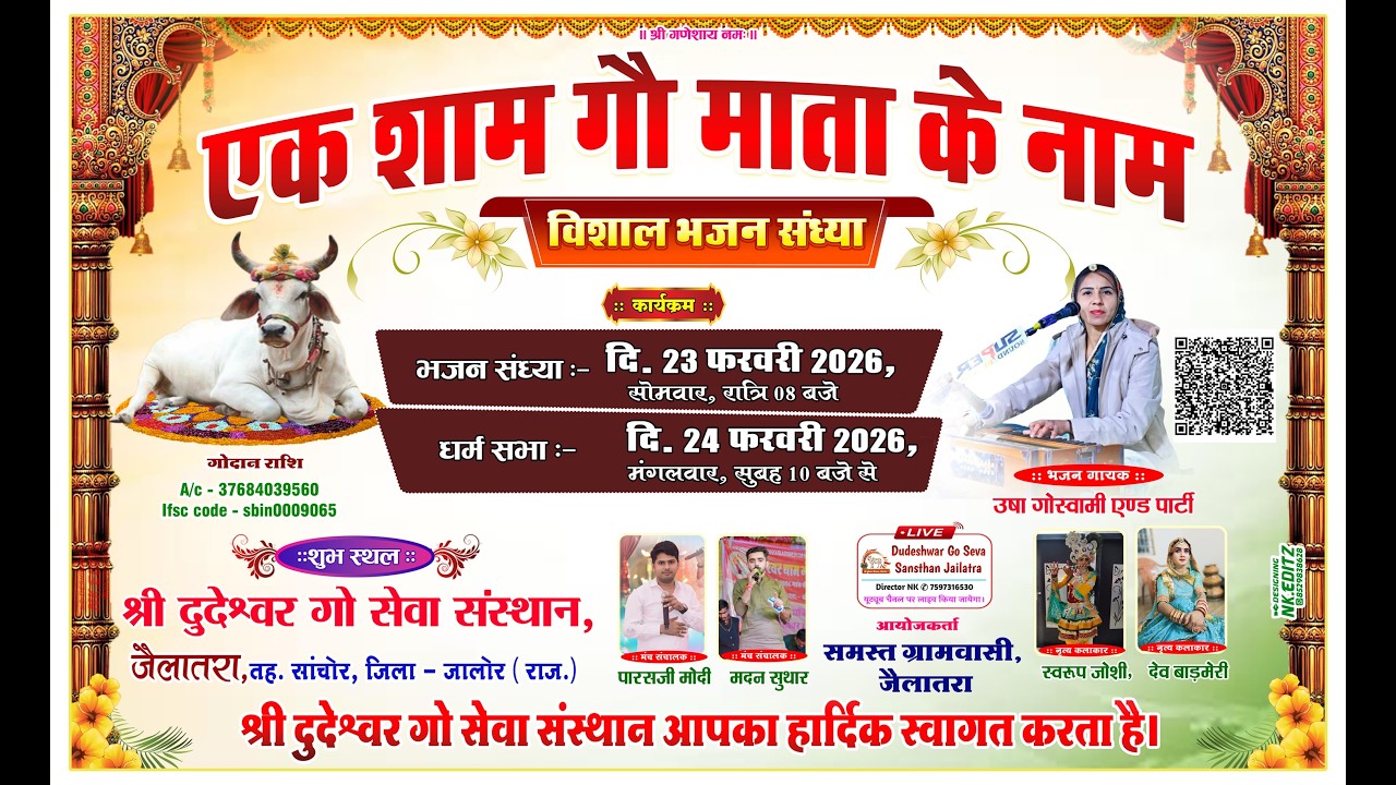 LIVE _ एक शाम श्री गो माता के नाम विशाल भजन संध्या  जैलातरा (सांचोर) सिंगर उषा गोस्वामी