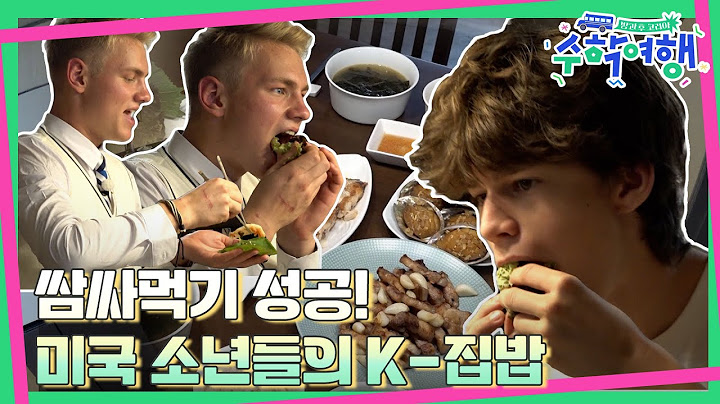 (ENG)🎒EP.08 | 드디어 쌈 싸먹기 마스터한 케일럽! 갈치 앞에 무너진 루카스?! |[방과후코리아 : 수학여행] 매주 (일) 밤 9시 20분 본방송