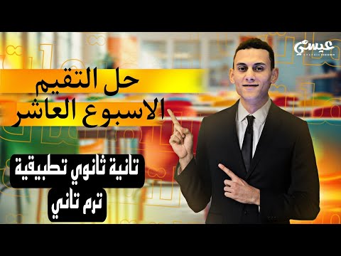 حل اسئلة التقيم الاسبوع العاشر تطبيقات الرياضيات ديناميكا تانية ثانوي الترم التاني 2025