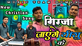      Girja Jayenge Yeshu Ke  New Christian Gospel Song teamgumla 