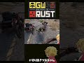 いつの間にか盗るし、乗ってくる奴【RUST】#shortvideo #shorts #俺達のGWRUST2025 #ゲーム実況 #ゲーム配信 #ツナカン #切り抜きつなちゃん
