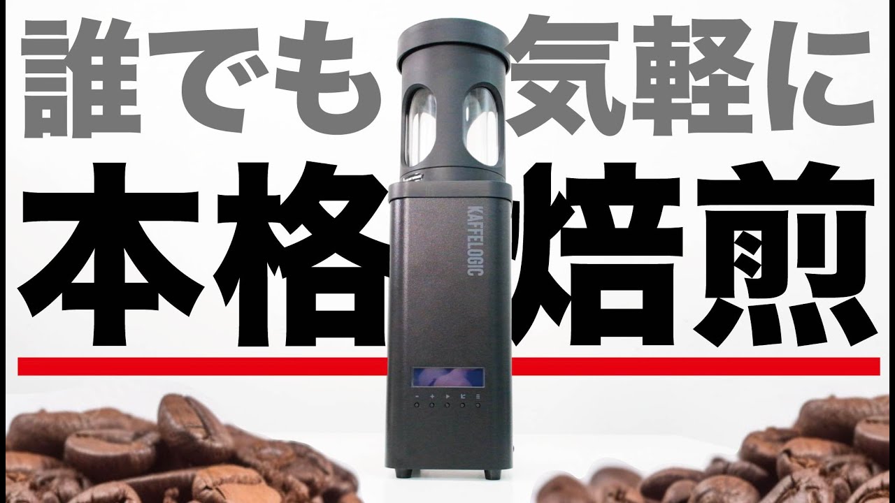 Kaffelogic Nano 7｜世界20カ国の実績！自宅用小型コーヒー焙煎機(By 