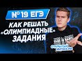 №19 ЕГЭ | Как решать "олимпиадные" задания?  | PARTA