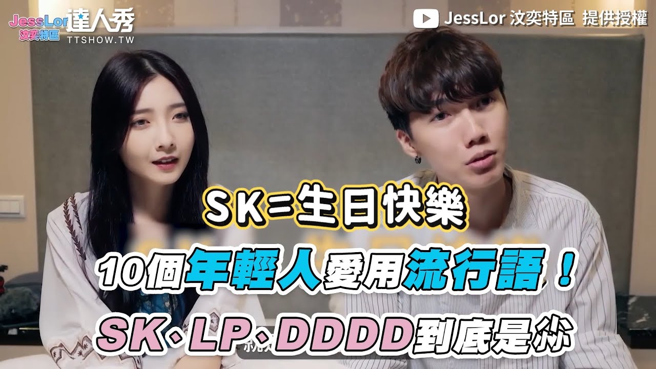 【10個年輕人愛用流行語！SK、LP、DDDD到底是尛】｜