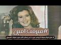 ميرفت امين قطة السينما الجمال الصامت اللي حير جميلات الفن أسرار أنوثة نجمة الزمن الجميل