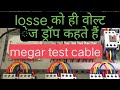 Losse कोई ही वोल्टेज ड्रॉप कहते हैं megar test cable