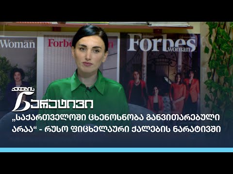 „საქართველოში ცხენოსნობა განვითარებული არაა“  - რუსო ფიცხელაური ქალების ნარატივში