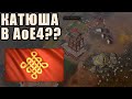 АНАЛОГ КАТЮШИ В Age of Empires 4?? | Винч набирает обороты в новой игре!