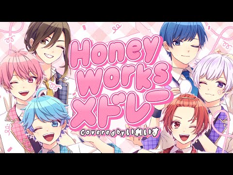 【HoneyWorksメドレー】実力派歌い手グループがHoneyWorksの超人気曲をメドレーで歌ってみた【いれいす】【新世代歌い手グループ】