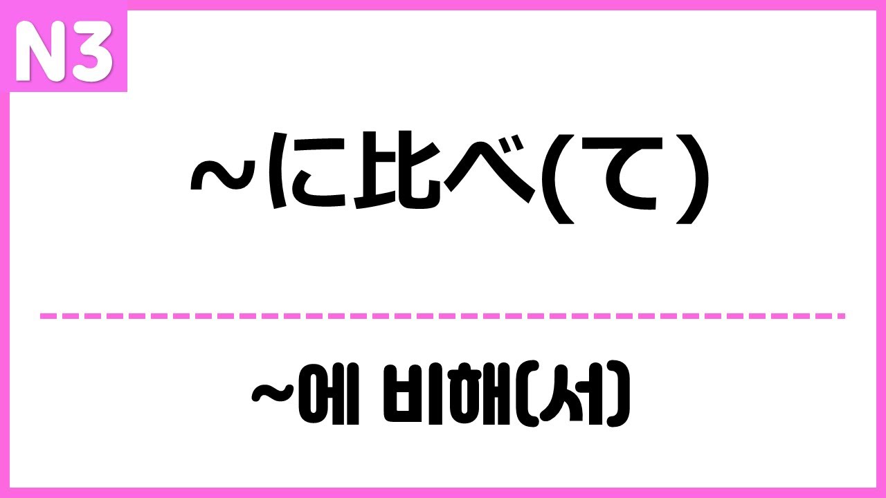 [N3] ~に比べ(て)