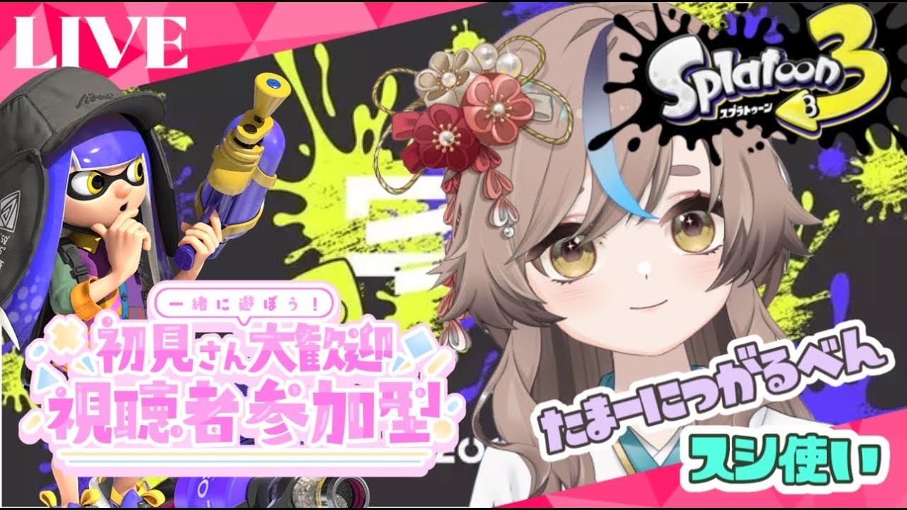 🦑スプラトゥーン3｜オープン募集参加型🐙キャラコンへたな青森の癒し系新人VTuber🌸元ナース💝たまーに津軽弁💭初心者さん・初見さんも大歓迎！
